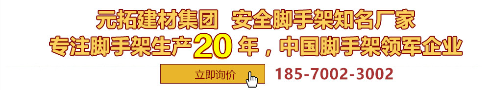 元拓建材集團(tuán)，安全腳手架制造專(zhuān)家，專(zhuān)注腳手架生產(chǎn)18年，中國(guó)腳手架出口冠軍