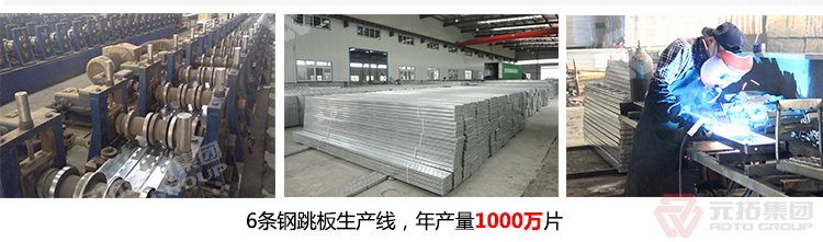 元拓建材集團(tuán)擁有6條  Q235江蘇熱鍍鋅鋼跳板 船用鋼踏板 生產(chǎn)線，年生產(chǎn)1000萬(wàn)片鍍鋅鋼跳板