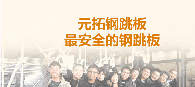 江門熱浸鋅鋼跳板廠家，找元拓最實惠！